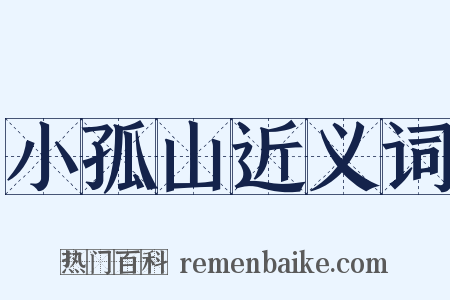 小孤山近义词是什么意思的图片